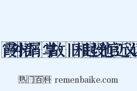 霞外捃屑·掌故·旧相起授他官近义词是什么意思的图片